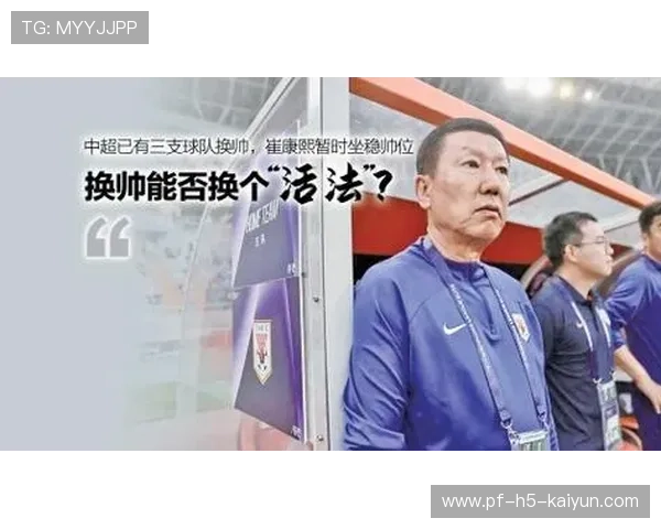 中超球队在换帅后战术风格明显改变，中超换人新政